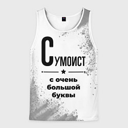 Мужская майка без рукавов Сумоист с очень большой буквы на светлом фоне