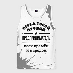 Майка-безрукавка мужская Лучший предприниматель - всех времён и народов, цвет: 3D-белый