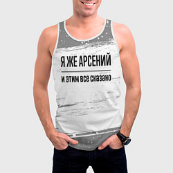 Майка-безрукавка мужская Я же Арсений и этим всё сказано: на светлом, цвет: 3D-белый — фото 2