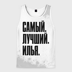 Мужская майка без рукавов Надпись самый лучший Илья