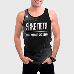 Майка-безрукавка мужская Я же Петя и этим всё сказано: на темном, цвет: 3D-черный — фото 2