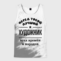 Майка-безрукавка мужская Лучший художник - всех времён и народов, цвет: 3D-белый