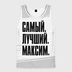 Мужская майка без рукавов Надпись самый лучший Максим