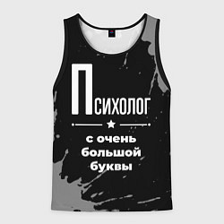 Мужская майка без рукавов Психолог с очень большой буквы на темном фоне