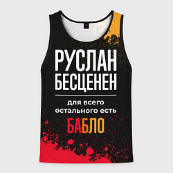 Мужская майка без рукавов Руслан бесценен, а для всего остального есть деньг