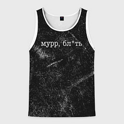 Майка-безрукавка мужская Мурр, бл*ть - матная надпись, цвет: 3D-белый