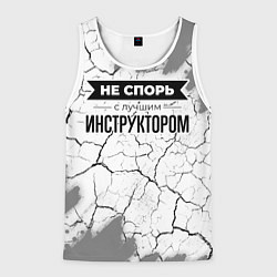 Майка-безрукавка мужская Не спорь с лучшим инструктором никогда, цвет: 3D-белый