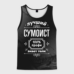 Майка-безрукавка мужская Лучший сумоист: 100% профи, цвет: 3D-черный