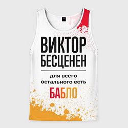 Мужская майка без рукавов Виктор бесценен, а для всего остального есть бабло