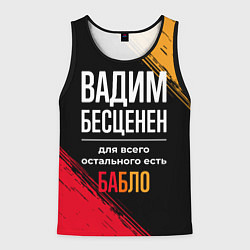Майка-безрукавка мужская Вадим бесценен, а для всего остального есть деньги, цвет: 3D-черный