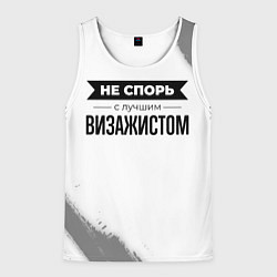 Мужская майка без рукавов Не спорь с лучшим визажистом никогда