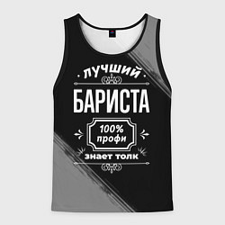 Мужская майка без рукавов Лучший бариста: 100% профи