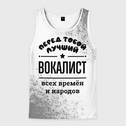 Майка-безрукавка мужская Лучший вокалист - всех времён и народов, цвет: 3D-белый
