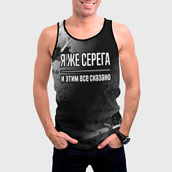 Майка-безрукавка мужская Я же Серега, и этим всё сказано, цвет: 3D-черный — фото 2