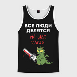 Майка-безрукавка мужская Все люди делятся на две части - дракон 2024, цвет: 3D-белый