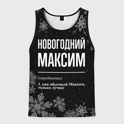 Майка-безрукавка мужская Новогодний Максим на темном фоне, цвет: 3D-черный