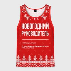 Майка-безрукавка мужская Новогодний руководитель: свитер с оленями, цвет: 3D-красный