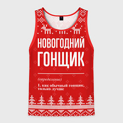 Майка-безрукавка мужская Новогодний гонщик: свитер с оленями, цвет: 3D-красный