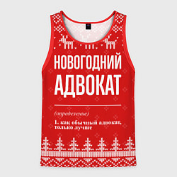 Майка-безрукавка мужская Новогодний адвокат: свитер с оленями, цвет: 3D-красный