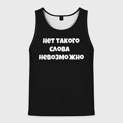 Мужская майка без рукавов Нет такого слова невозможно слово пацана