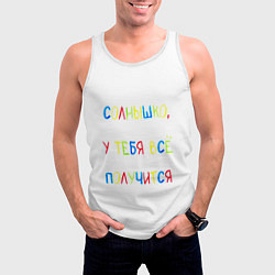 Майка-безрукавка мужская Солнышко, у тебя все получится, цвет: 3D-белый — фото 2