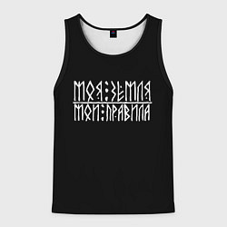 Мужская майка без рукавов Моя земля - мои правила