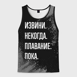 Мужская майка без рукавов Извини, некогда, плавание пока