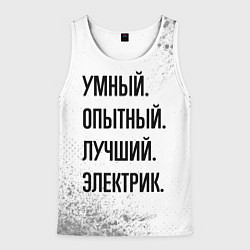 Мужская майка без рукавов Умный, опытный и лучший: электрик
