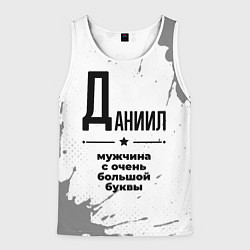 Майка-безрукавка мужская Даниил мужчина ну с очень большой буквы, цвет: 3D-белый