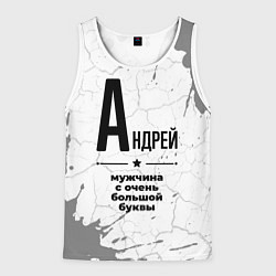 Мужская майка без рукавов Андрей мужчина ну с очень большой буквы