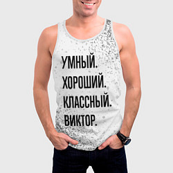 Майка-безрукавка мужская Умный, хороший и классный: Виктор, цвет: 3D-белый — фото 2