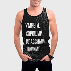 Майка-безрукавка мужская Умный хороший классный: Даниил, цвет: 3D-черный — фото 2