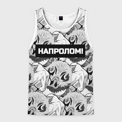 Майка-безрукавка мужская Иноске из аниме Клинок рассекающий демонов - мем н, цвет: 3D-белый