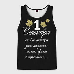 Мужская майка без рукавов 1 сентября - дети собирались