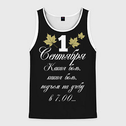 Майка-безрукавка мужская 1 сентября - какая боль, цвет: 3D-белый