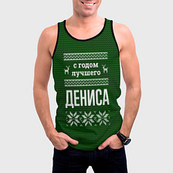 Майка-безрукавка мужская С годом лучшего Дениса, цвет: 3D-черный — фото 2