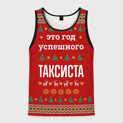 Мужская майка без рукавов Это год успешного Таксиста