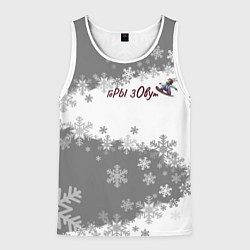 Майка-безрукавка мужская Горы зовут сноуборд серый, цвет: 3D-белый