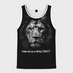 Мужская майка без рукавов Мем со львом - редактируемый: свой текст создать