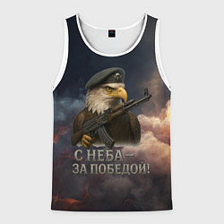Майка-безрукавка мужская С неба за победой - орел ВДВ, цвет: 3D-белый