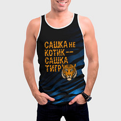 Майка-безрукавка мужская Сашка не котик Сашка тигр, цвет: 3D-белый — фото 2