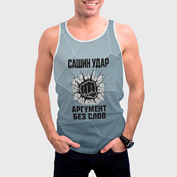 Майка-безрукавка мужская Сашин удар - аргумент без слов, цвет: 3D-белый — фото 2