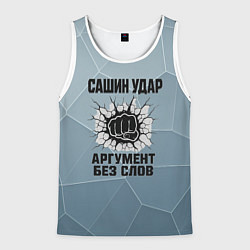 Мужская майка без рукавов Сашин удар - аргумент без слов