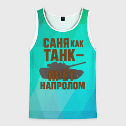 Майка-безрукавка мужская Саня как танк прет на пролом, цвет: 3D-белый