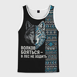 Мужская майка без рукавов Волков бояться этнические мотивы