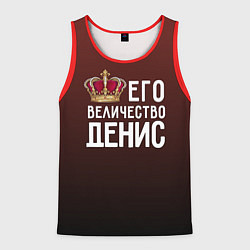 Майка-безрукавка мужская Его величество Денис, цвет: 3D-красный