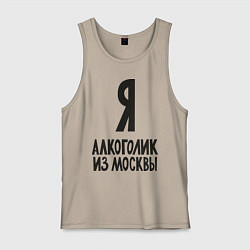 Майка мужская хлопок Я алкоголик из Москвы, цвет: миндальный