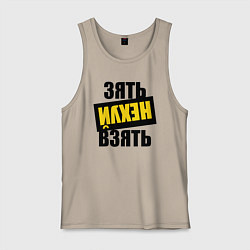 Мужская майка Зять нех взять