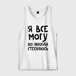 Майка мужская хлопок Я все могу, цвет: белый