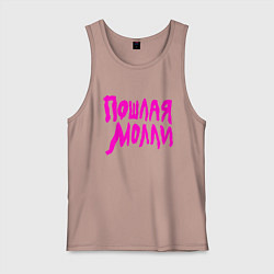 Майка мужская хлопок Пошлая Молли: Розовый стиль, цвет: пыльно-розовый